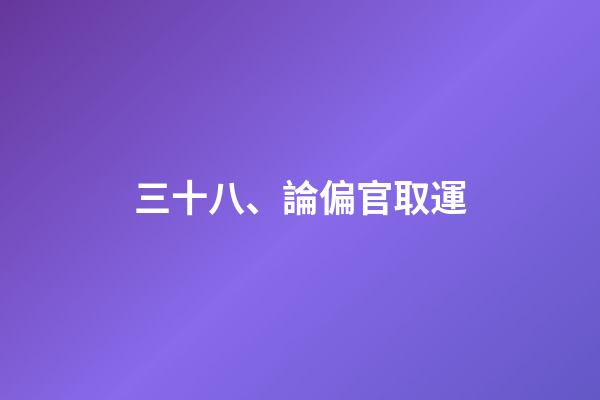 三十八、論偏官取運