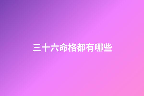 三十六命格都有哪些(神仙道2016天命格 天命格天命破屬性等級變化)-第1張-觀點-玄機派