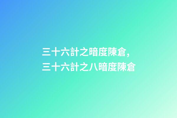 三十六計之暗度陳倉,三十六計之八暗度陳倉-第1張-觀點-玄機派