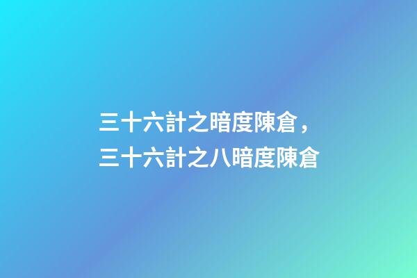 三十六計之暗度陳倉，三十六計之八暗度陳倉-第1張-觀點-玄機派
