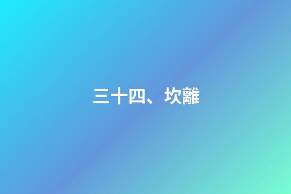 三十四、坎離