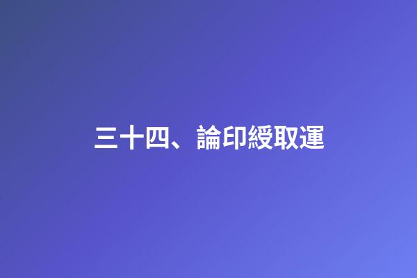 三十四、論印綬取運