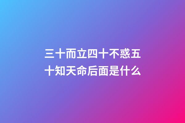 三十而立四十不惑五十知天命后面是什么(王維這句詩，流傳了1300年，幫助無數人走出低谷，逆境轉順)-第1張-觀點-玄機派