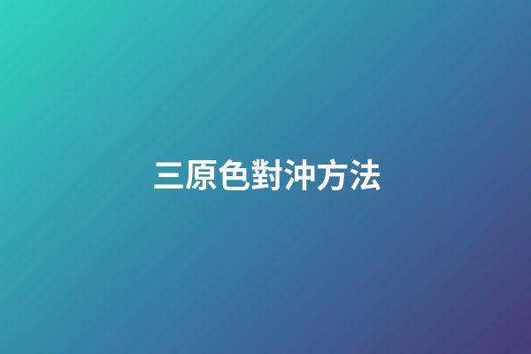 三原色對沖方法