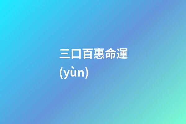 三口百惠命運(yùn)(不幸的山口百惠：早婚隱退的背后，藏著她身為私生女的痛苦)-第1張-觀點(diǎn)-玄機(jī)派