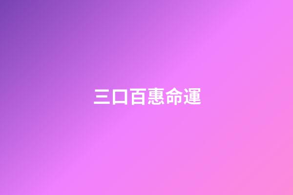 三口百惠命運(不幸的山口百惠：早婚隱退的背后，藏著她身為私生女的痛苦)-第1張-觀點-玄機派