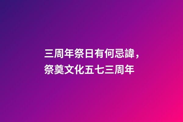 三周年祭日有何忌諱，祭奠文化五七三周年-第1張-觀點-玄機派
