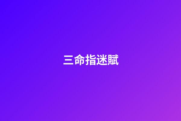 三命指迷賦
