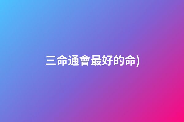 三命通會最好的命(古人說“福至心靈”我的解釋(福報來了人自然就聰明了))-第1張-觀點-玄機派