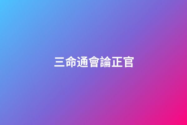 三命通會論正官