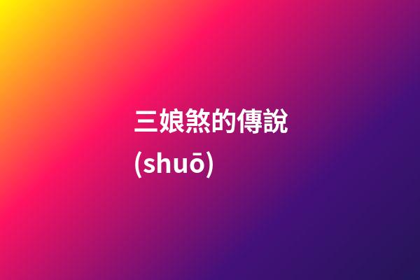 三娘煞的傳說(shuō)
