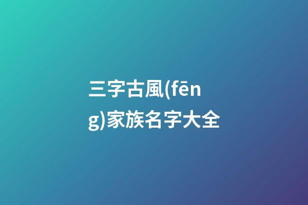 三字古風(fēng)家族名字大全