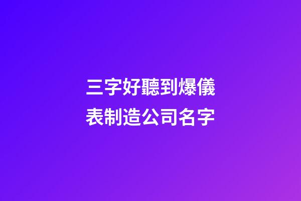 三字好聽到爆儀表制造公司名字-第1張-公司起名-玄機派
