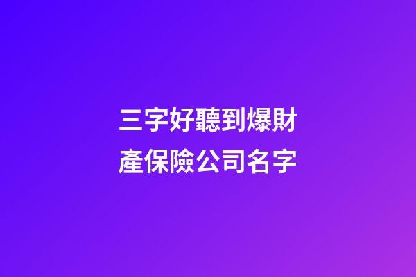 三字好聽到爆財產保險公司名字-第1張-公司起名-玄機派