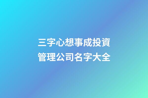 三字心想事成投資管理公司名字大全