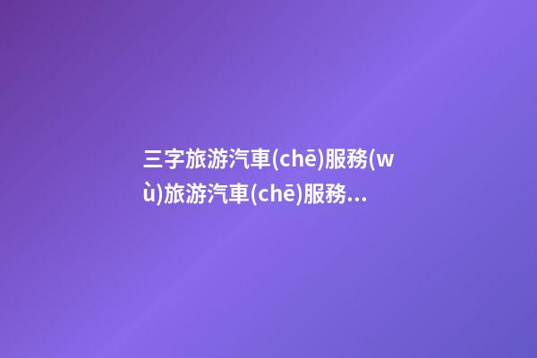 三字旅游汽車(chē)服務(wù)旅游汽車(chē)服務(wù)公司取名參考-第1張-公司起名-玄機(jī)派