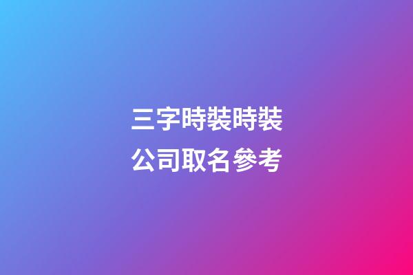 三字時裝時裝公司取名參考-第1張-公司起名-玄機(jī)派