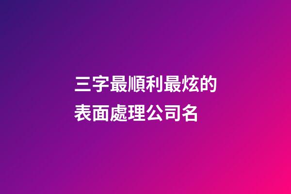 三字最順利最炫的表面處理公司名