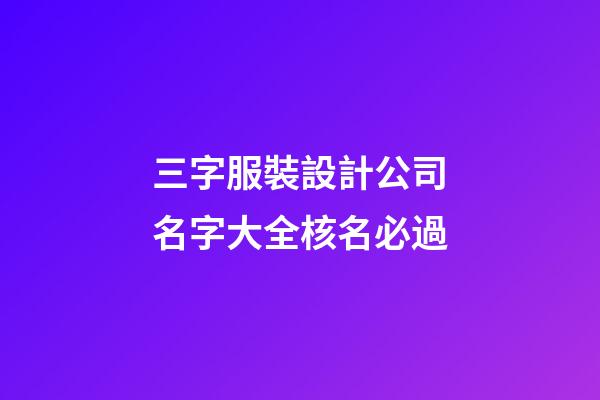 三字服裝設計公司名字大全核名必過-第1張-公司起名-玄機派