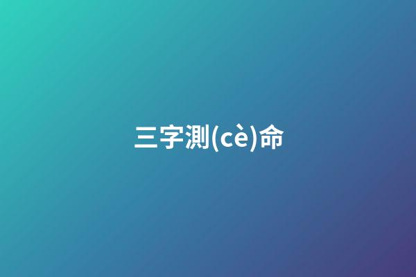 三字測(cè)命(公文寫作——177個(gè)三字成語(yǔ)、慣用語(yǔ)注釋及出處)-第1張-觀點(diǎn)-玄機(jī)派