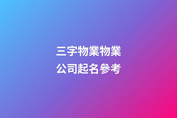 三字物業物業公司起名參考-第1張-公司起名-玄機派