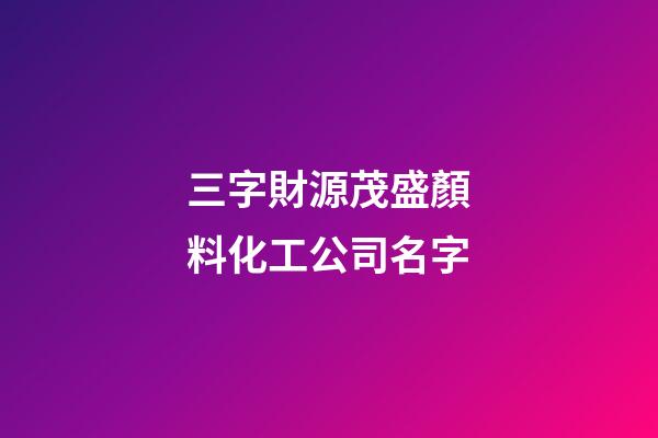 三字財源茂盛顏料化工公司名字-第1張-公司起名-玄機派