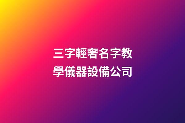 三字輕奢名字教學儀器設備公司-第1張-公司起名-玄機派