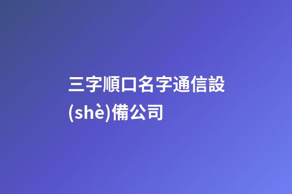 三字順口名字通信設(shè)備公司-第1張-公司起名-玄機派