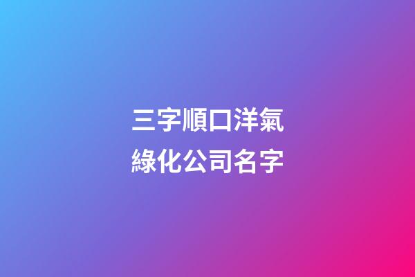 三字順口洋氣綠化公司名字-第1張-公司起名-玄機派