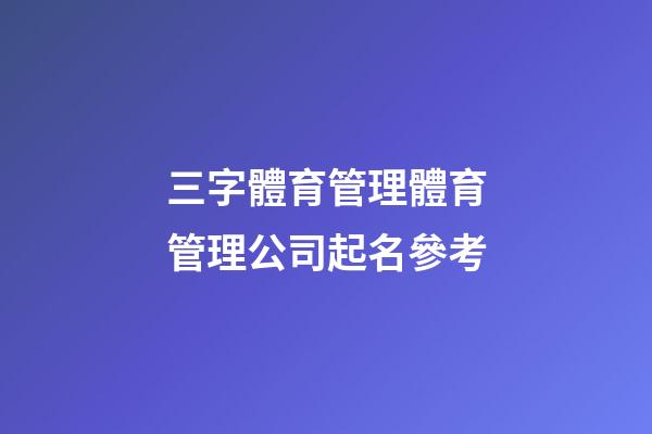 三字體育管理體育管理公司起名參考-第1張-公司起名-玄機(jī)派