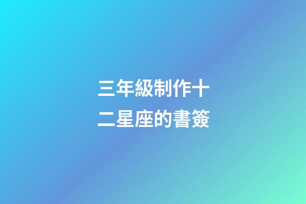 三年級制作十二星座的書簽-第1張-星座運勢-玄機派