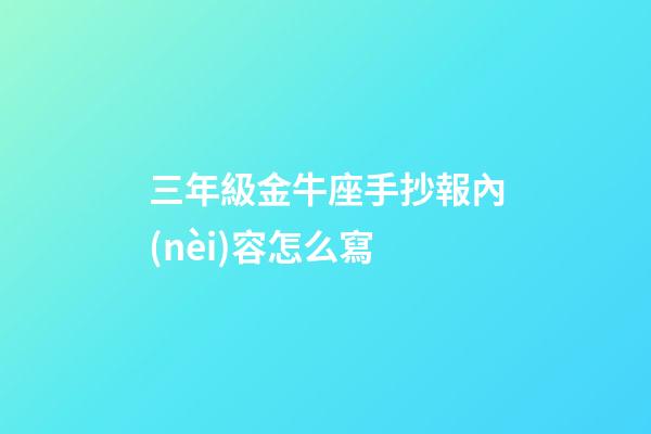 三年級金牛座手抄報內(nèi)容怎么寫-第1張-星座運勢-玄機派
