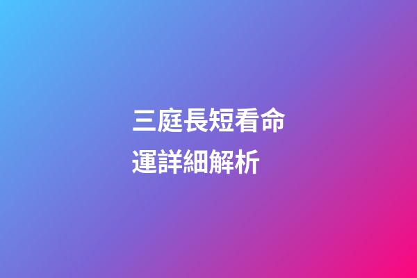 三庭長短看命運詳細解析(面相看你什么時候發財)-第1張-觀點-玄機派