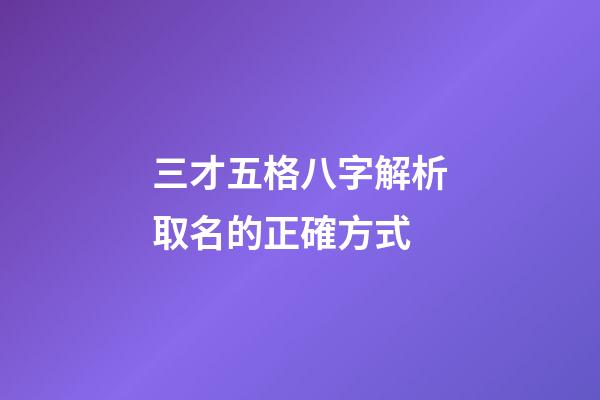 三才五格八字解析取名的正確方式