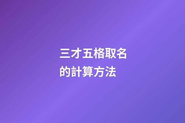 三才五格取名的計算方法