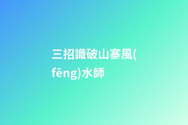 三招識破山寨風(fēng)水師