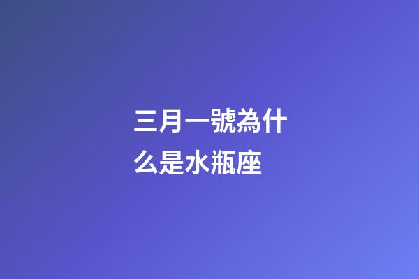 三月一號為什么是水瓶座-第1張-星座運勢-玄機派