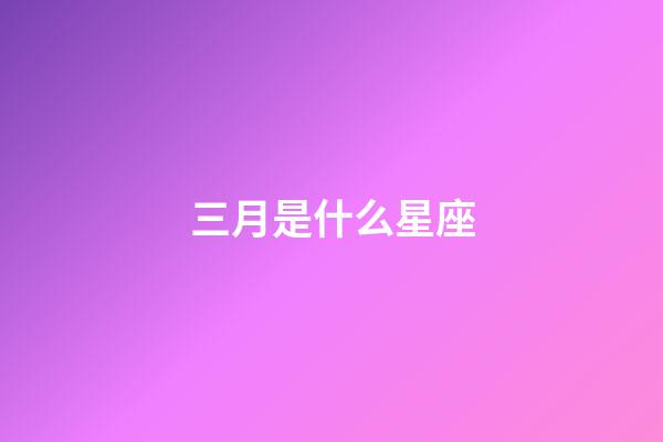 三月是什么星座（狗都不談的四大星座）-第1張-星座運勢-玄機派