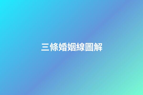 三條婚姻線圖解
