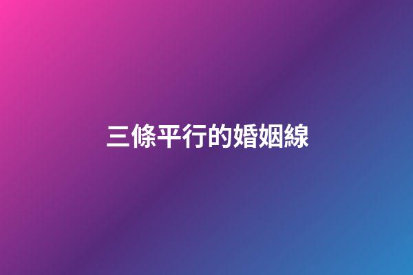 三條平行的婚姻線