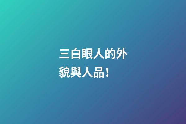 三白眼人的外貌與人品！