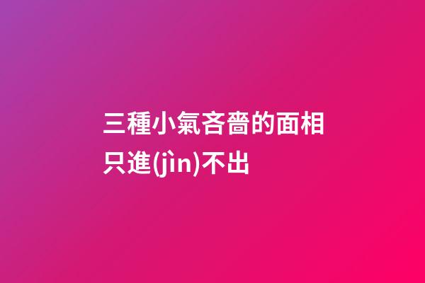 三種小氣吝嗇的面相只進(jìn)不出