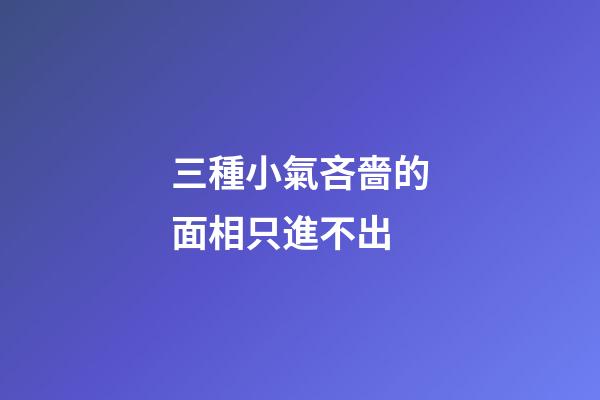 三種小氣吝嗇的面相只進不出