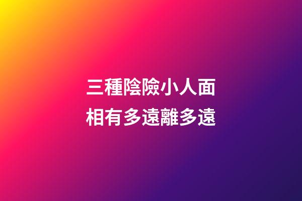 三種陰險小人面相有多遠離多遠