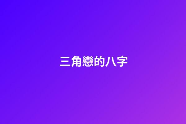 三角戀的八字(1條、2條、3條以上婚姻線的意義)-第1張-觀點-玄機派