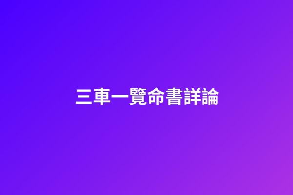 三車一覽命書詳論(賀文龍書法、國畫作品自選集)-第1張-觀點-玄機派