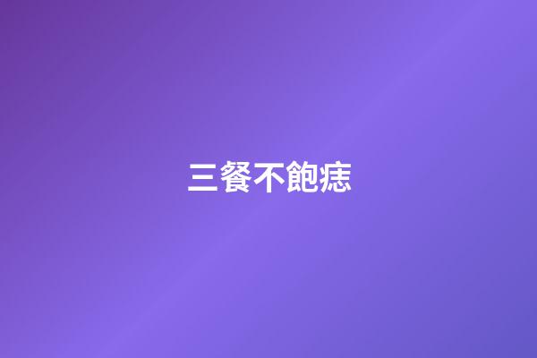 三餐不飽痣