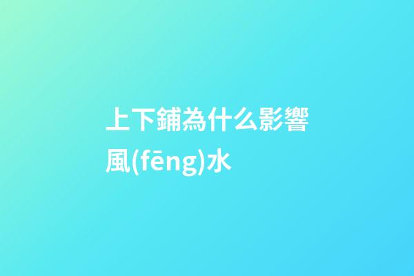 上下鋪為什么影響風(fēng)水