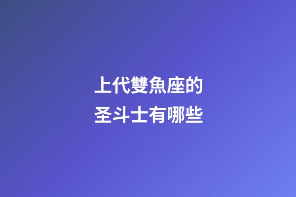 上代雙魚座的圣斗士有哪些-第1張-星座運勢-玄機派