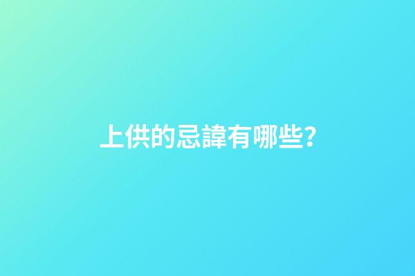 上供的忌諱有哪些？